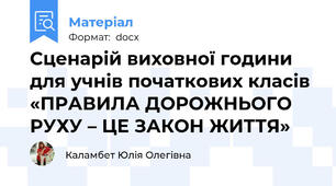 Сценарій виховної години для учнів початкових класів «ПРАВИЛА ДОРОЖНЬОГО РУХУ – ЦЕ ЗАКОН ЖИТТЯ»