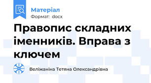 Правопис складних іменників. Вправа з ключем