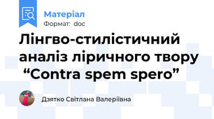 Лінгво-стилістичний аналіз ліричного твору  “Contra spem spero”