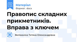 Правопис складних прикметників. Вправа з ключем