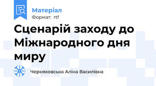 Сценарій заходу до Міжнародного дня миру
