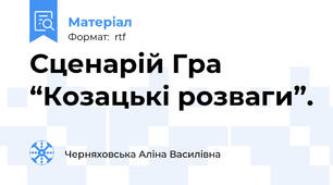 Сценарій Гра “Козацькі розваги”.