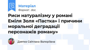 Риси натуралізму у романі Еміля Золя «Пастка» і причини моральної деградації персонажів роману»