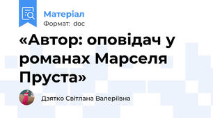«Автор: оповідач у романах Марселя Пруста»