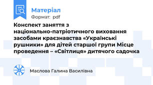 Конспект заняття з національно-патріотичного виховання засобами краєзнавства «Українські рушники» для дітей старшої групи Місце проведення – «Світлиця» дитячого садочка