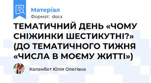 ТЕМАТИЧНИЙ ДЕНЬ «ЧОМУ СНІЖИНКИ ШЕСТИКУТНІ?» (ДО ТЕМАТИЧНОГО ТИЖНЯ «ЧИСЛА В МОЄМУ ЖИТТІ»)