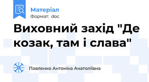 Виховний захід "Де козак, там і слава"