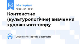 Контекстне (культурологічне) вивчення художнього твору