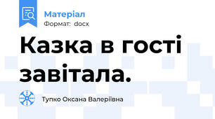 Казка в гості завітала.