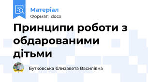 Принципи роботи з обдарованими дітьми