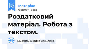 Роздатковий матеріал. Робота з текстом.