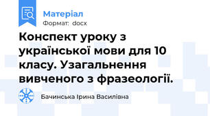 Конспект уроку з української мови для 10 класу. Узагальнення вивченого з фразеології.