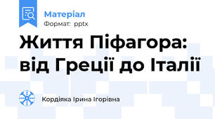 Життя Піфагора: від Греції до Італії