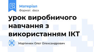 урок виробничого навчання з використанням ІКТ