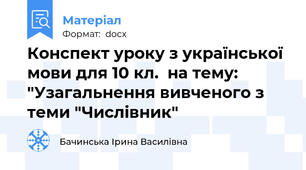 Конспект уроку з української мови для 10 кл.  на тему: "Узагальнення вивченого з теми "Числівник"