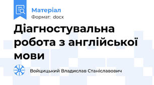 Діагностувальна робота з англійської мови