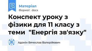 Конспект уроку з фізики для 11 класу з теми  "Енергія зв'язку"