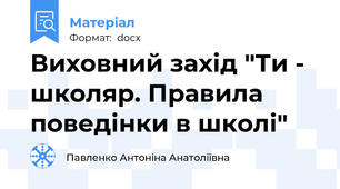 Виховний захід "Ти - школяр. Правила поведінки в школі"