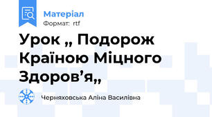 Урок ,, Подорож  Країною Міцного Здоров’я,,