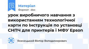 урок виробничого навчання з використанням технологічної карти по Інструкція по установці СНПЧ для принтерів і МФУ Epson