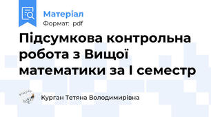 Підсумкова контрольна робота з Вищої математики за І семестр