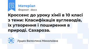 Кроссенс до уроку хімії в 10 класі з теми: Класифікація вуглеводів, їх утворення і поширення в природі. Сахароза.