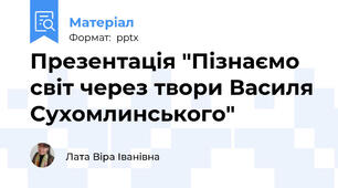 Презентація "Пізнаємо світ через твори Василя Сухомлинського"