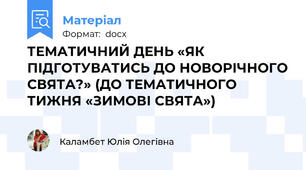 ТЕМАТИЧНИЙ ДЕНЬ «ЯК ПІДГОТУВАТИСЬ ДО НОВОРІЧНОГО СВЯТА?» (ДО ТЕМАТИЧНОГО ТИЖНЯ «ЗИМОВІ СВЯТА»)
