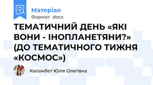 ТЕМАТИЧНИЙ ДЕНЬ «ЯКІ ВОНИ - ІНОПЛАНЕТЯНИ?» (ДО ТЕМАТИЧНОГО ТИЖНЯ «КОСМОС»)