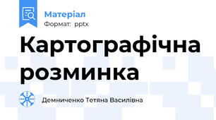 Картографічна розминка