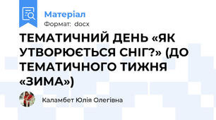 ТЕМАТИЧНИЙ ДЕНЬ «ЯК УТВОРЮЄТЬСЯ СНІГ?» (ДО ТЕМАТИЧНОГО ТИЖНЯ «ЗИМА»)