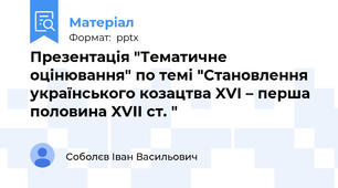 Презентація "Тематичне оцінювання" по темі "Становлення українського козацтва XVI – перша половина XVII ст. "