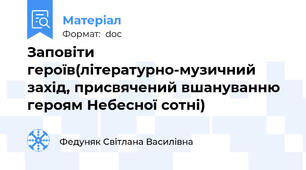 Заповіти героїв(літературно-музичний захід, присвячений вшануванню героям Небесної сотні)