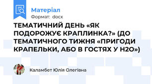 ТЕМАТИЧНИЙ ДЕНЬ «ЯК ПОДОРОЖУЄ КРАПЛИНКА?» (ДО ТЕМАТИЧНОГО ТИЖНЯ «ПРИГОДИ КРАПЕЛЬКИ, АБО В ГОСТЯХ У Н2О»)