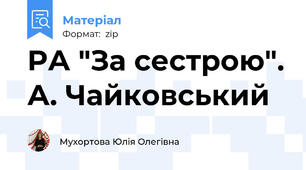 РА "За сестрою". А. Чайковський
