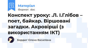 Конспект уроку: .Л. І.Глібов – поет, байкар. Віршовані загадки. Акровірші (з використанням ІКТ)