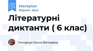 Літературні диктанти ( 6 клас)