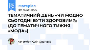 ТЕМАТИЧНИЙ ДЕНЬ «ЧИ МОДНО СЬОГОДНІ БУТИ ЗДОРОВИМ?» (ДО ТЕМАТИЧНОГО ТИЖНЯ «МОДА»)