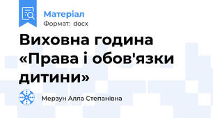 Виховна година «Права і обов'язки дитини»