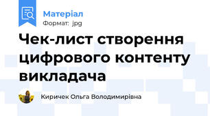 Чек-лист створення цифрового контенту викладача