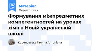 Формування міжпредметних компетентностей на уроках хімії в Новій українській школі