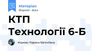КТП Технології 6-Б