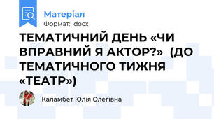 ТЕМАТИЧНИЙ ДЕНЬ «ЧИ ВПРАВНИЙ Я АКТОР?»  (ДО ТЕМАТИЧНОГО ТИЖНЯ «ТЕАТР»)