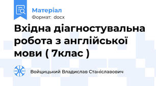 Вхідна діагностувальна робота з англійської мови ( 7клас )