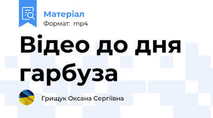 Відео до дня гарбуза