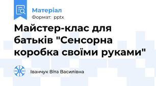 Майстер-клас для батьків "Сенсорна коробка своїми руками"