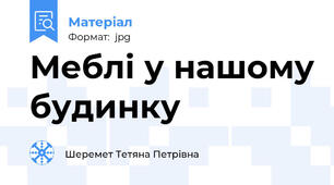 Меблі у нашому будинку
