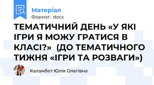 ТЕМАТИЧНИЙ ДЕНЬ «У ЯКІ ІГРИ Я МОЖУ ГРАТИСЯ В КЛАСІ?»  (ДО ТЕМАТИЧНОГО ТИЖНЯ «ІГРИ ТА РОЗВАГИ»)