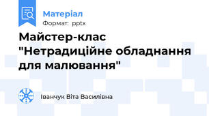 Майстер-клас "Нетрадиційне обладнання для малювання"