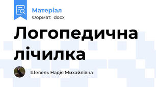Логопедична лічилка